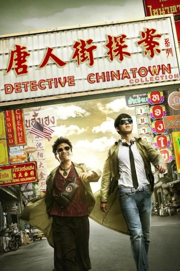 دانلود کالکشن کامل Detective Chinatown دوبله فارسی